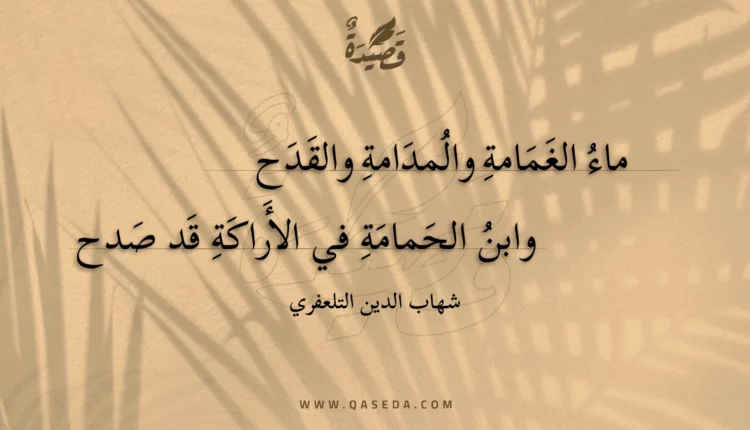 قصيدة ماء الغمامة والمدامة والقدح