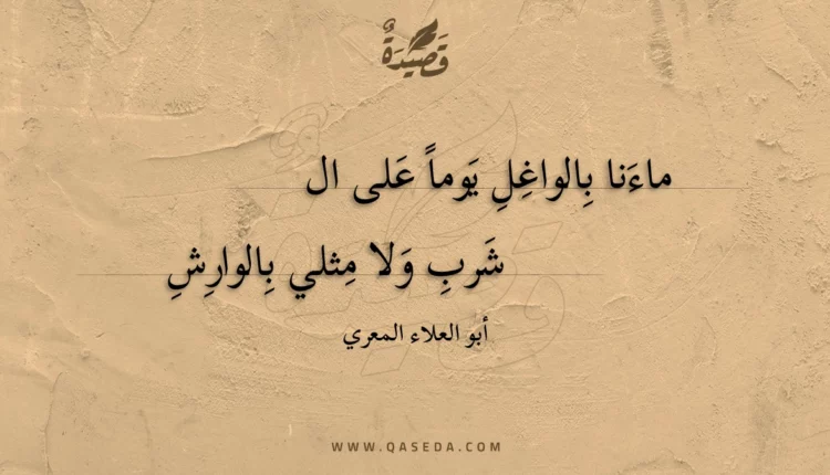 قصيدة ماءنا بالواغل يوما على ال