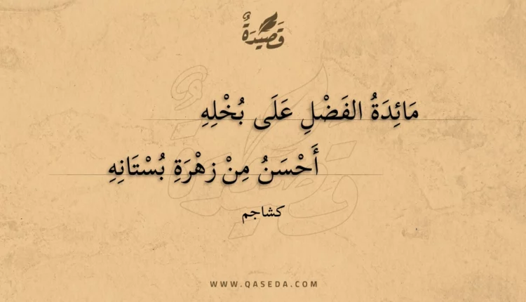 قصيدة مائدة الفضل على بخله