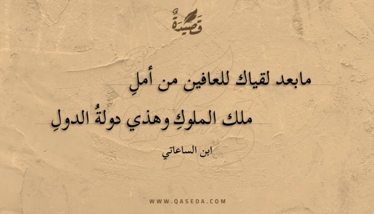 قصيدة مابعد لقياك للعافين من أملِ