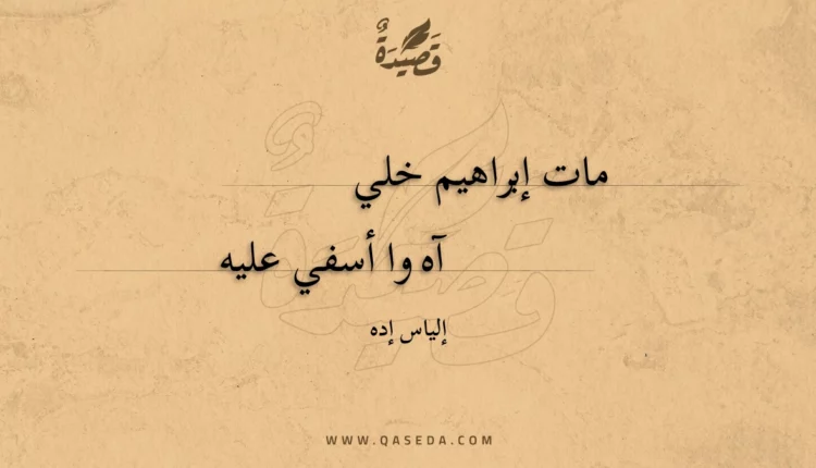 قصيدة مات إبراهيم خلي