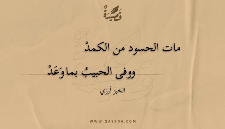 قصيدة مات الحسود من الكمد
