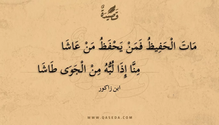 قصيدة مات الحفيظ فمن يحفظ من عاشا