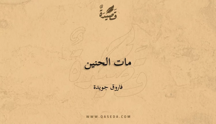 قصيدة مات الحنين