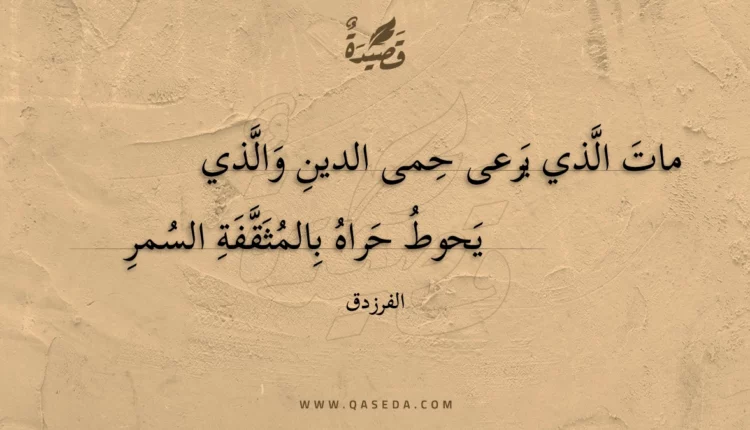 قصيدة مات الذي يرعى حمى الدين والذي