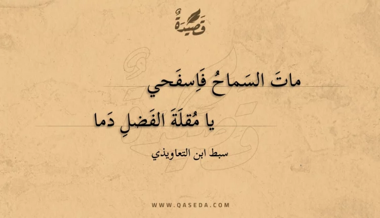 قصيدة مات السماح فاسفحي