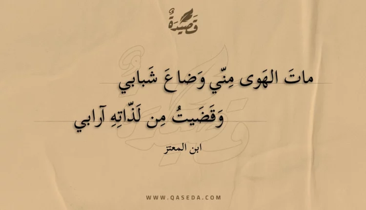 قصيدة مات الهوى مني وضاع شبابي