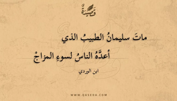 قصيدة مات سليمان الطبيب الذي