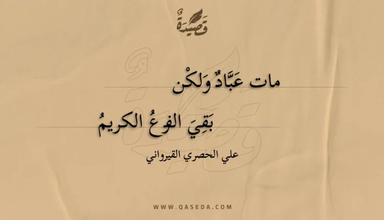 قصيدة مات عباد ولكن