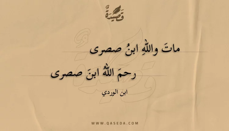 قصيدة مات والله ابن صصرى