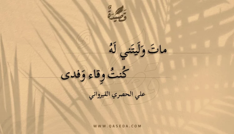 قصيدة مات وليتني له