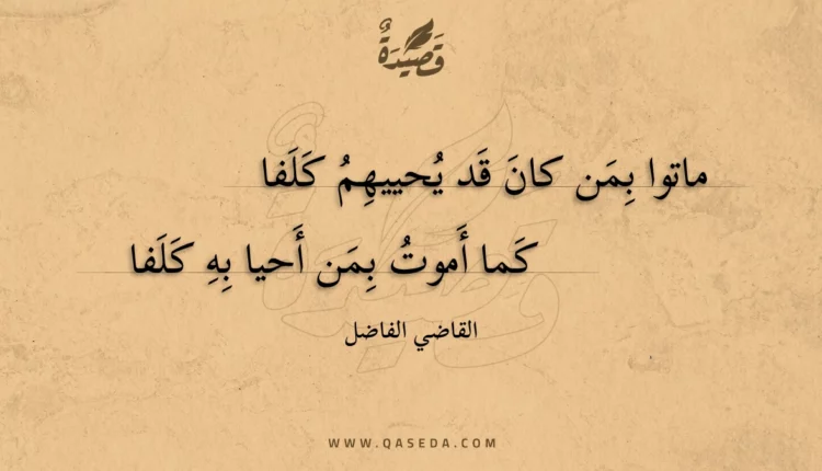 قصيدة ماتوا بمن كان قد يحييهم كلفا