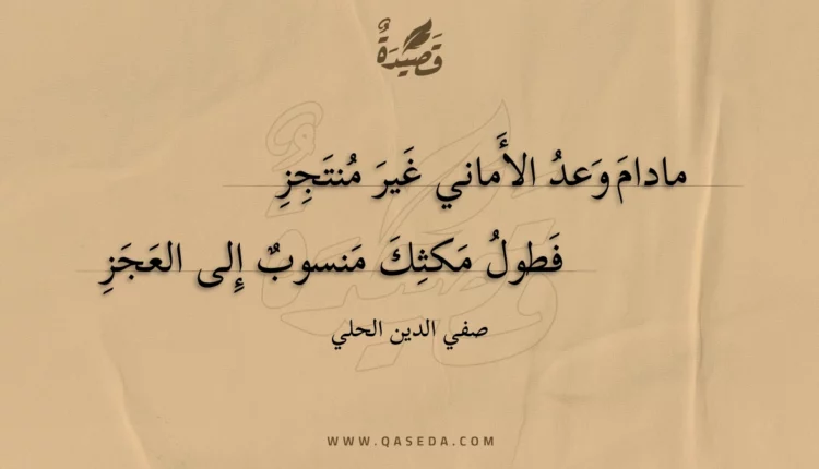 قصيدة مادام وعد الأماني غير منتجز