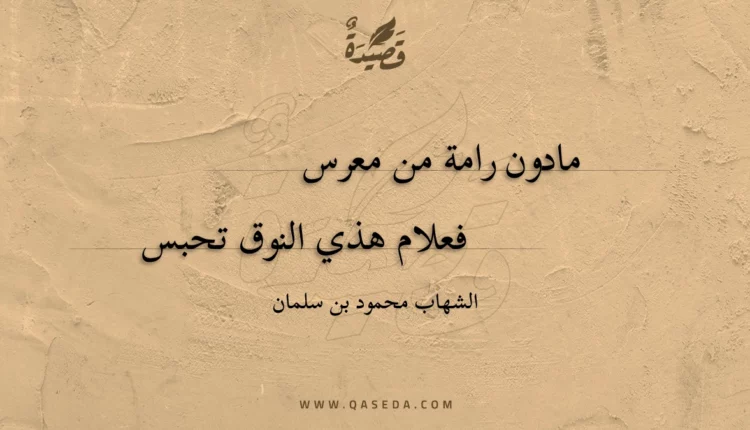 قصيدة مادون رامة من معرس