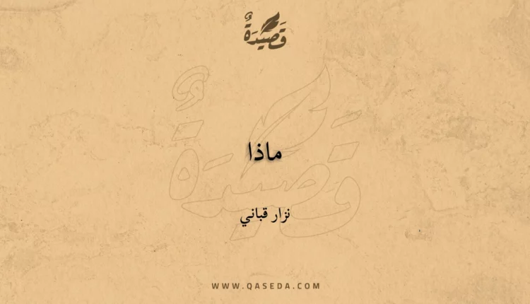 قصيدة ماذا