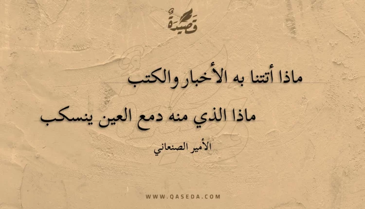 قصيدة ماذا أتتنا به الأخبار والكتب