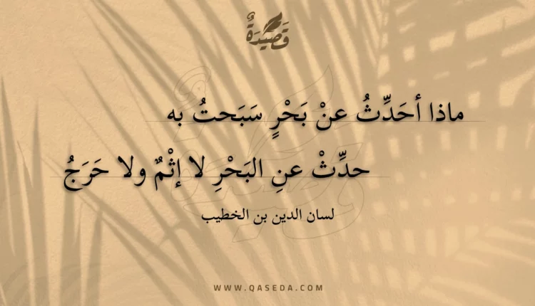 قصيدة ماذا أحدث عن بحر سبحت به
