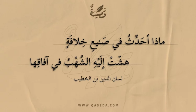 قصيدة ماذا أحدث في صنيع خلافة