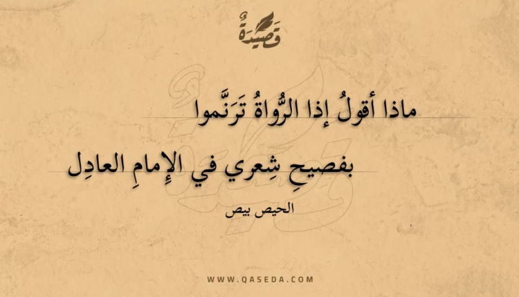 قصيدة ماذا أقول إذا الرواة ترنموا