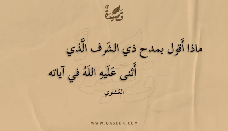 قصيدة ماذا أقول بمدح ذي الشرف الذي