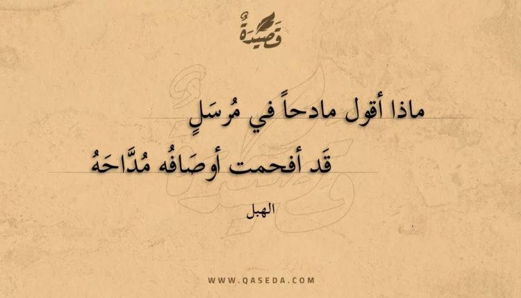 قصيدة ماذا أقول مادحا في مرسل