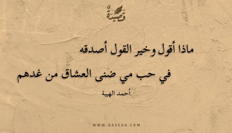 قصيدة ماذا أقول وخير القول أصدقه