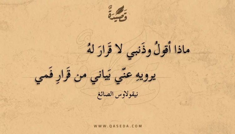 قصيدة ماذا أقول وذنبي لا قرار له