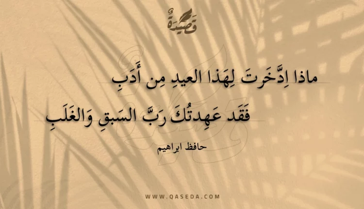 قصيدة ماذا ادخرت لهذا العيد من أدب