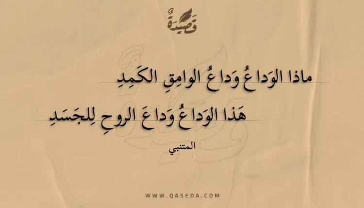 قصيدة ماذا الوداع وداع الوامق الكمد