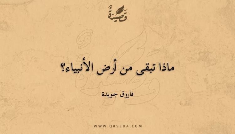 قصيدة ماذا تبقى من أرض الأنبياء؟