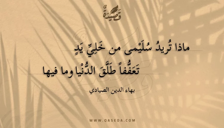 قصيدة ماذا تريد سليمى من خلي يد