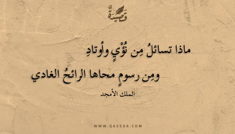 قصيدة ماذا تسائل من نؤي وأوتاد
