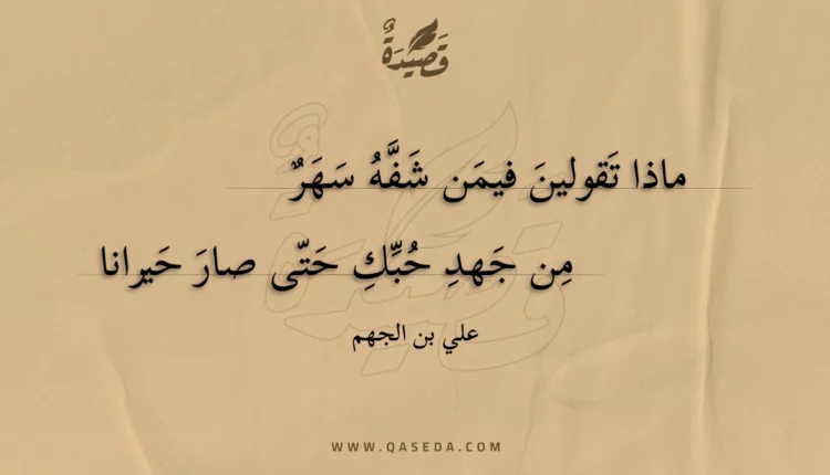 قصيدة ماذا تقولين فيمن شفه سهر