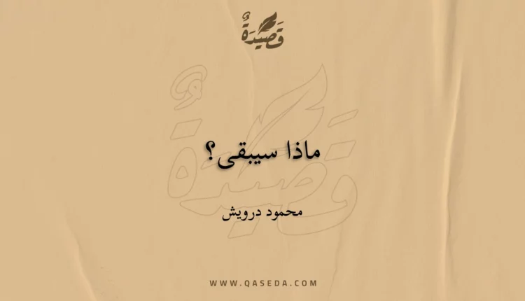 قصيدة ماذا سيبقى؟