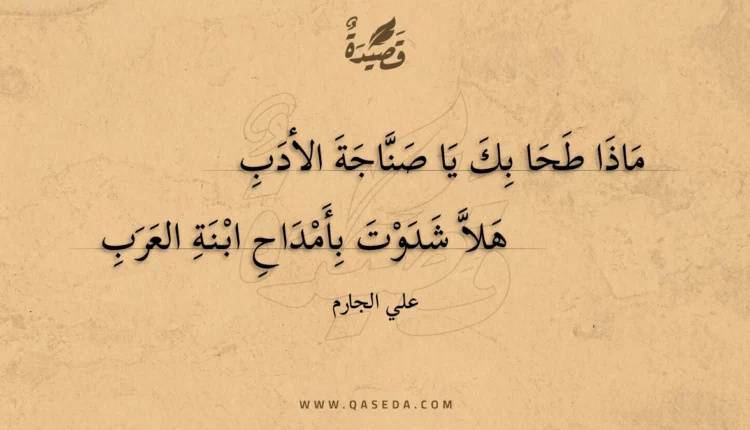 قصيدة ماذا طحا بك يا صناجة الأدب