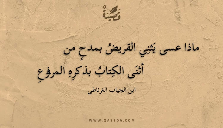 قصيدة ماذا عسى يثني القريض بمدح من
