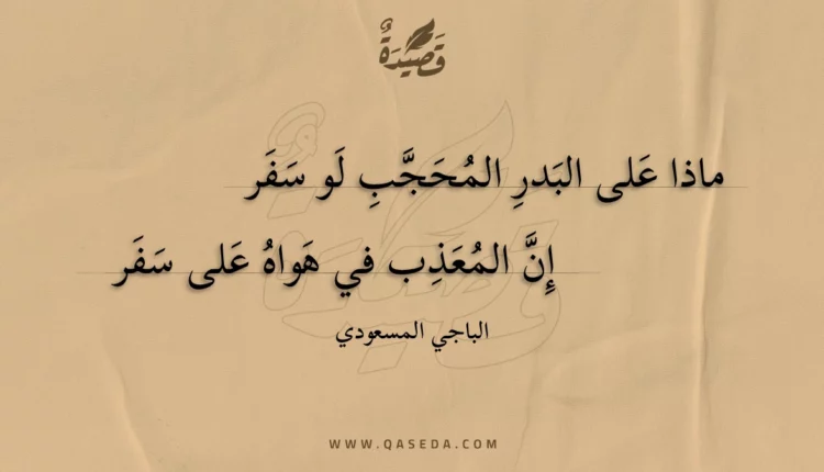 قصيدة ماذا على البدر المحجب لو سفر