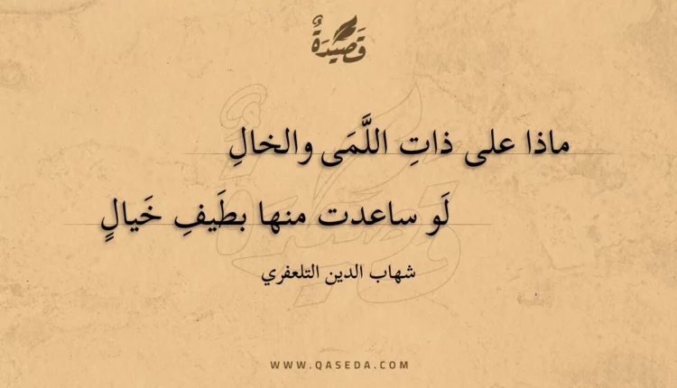 قصيدة ماذا على ذات اللمى والخال