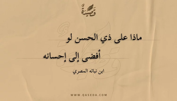قصيدة ماذا على ذي الحسن لو