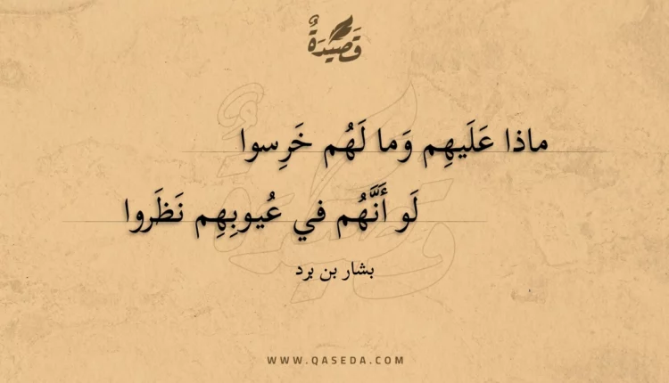 قصيدة ماذا عليهم وما لهم خرسوا