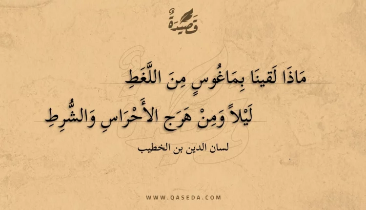 قصيدة ماذا لقينا بماغوس من اللغط