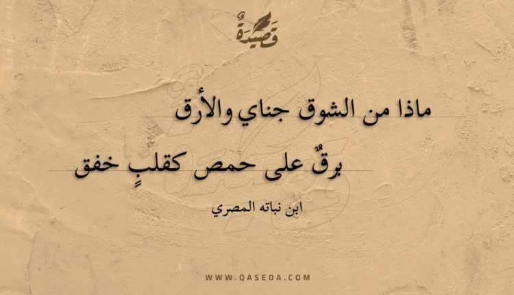 قصيدة ماذا من الشوق جناي والأرق