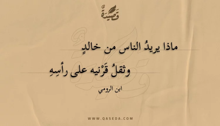 قصيدة ماذا يريد الناس من خالد