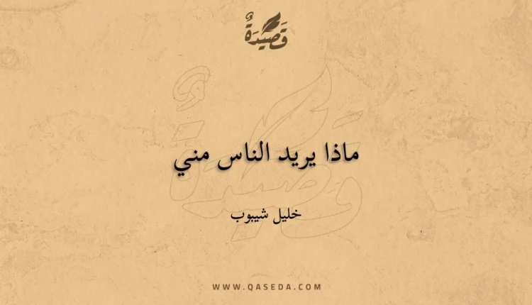قصيدة ماذا يريد الناس مني