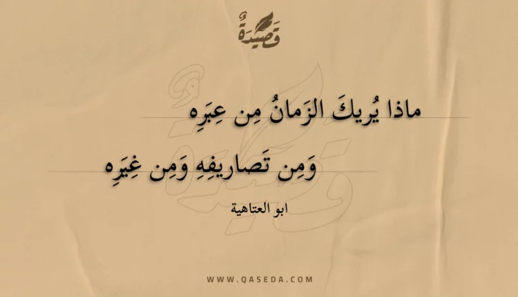 قصيدة ماذا يريك الزمان من عبره