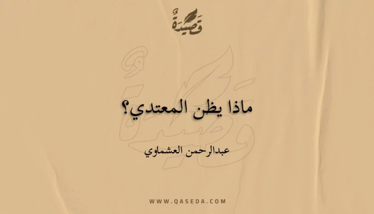 قصيدة ماذا يظن المعتدي؟