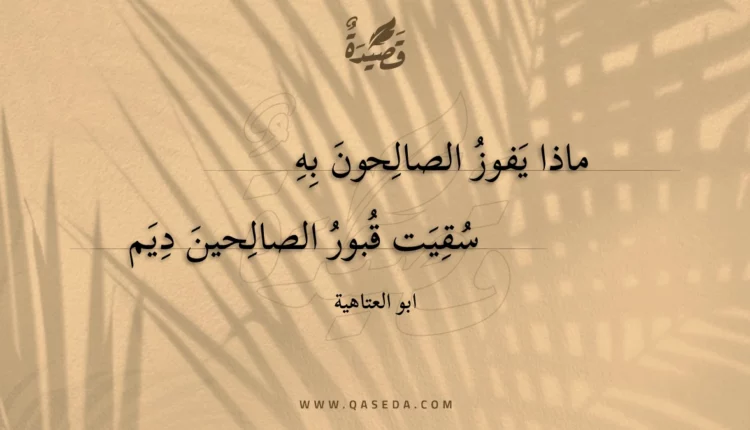 قصيدة ماذا يفوز الصالحون به