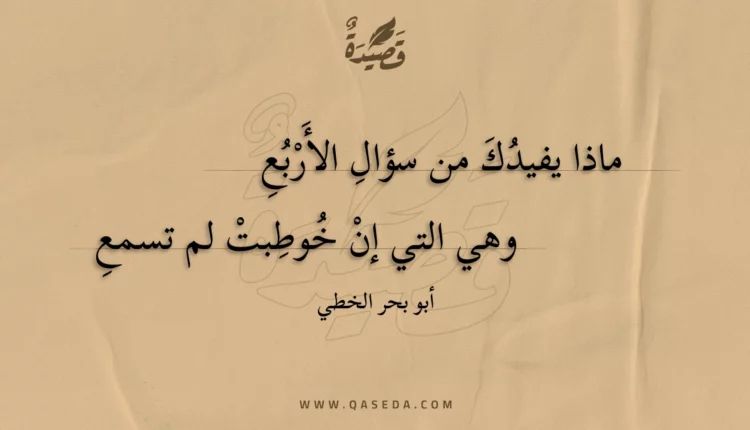 قصيدة ماذا يفيدك من سؤال الأربع