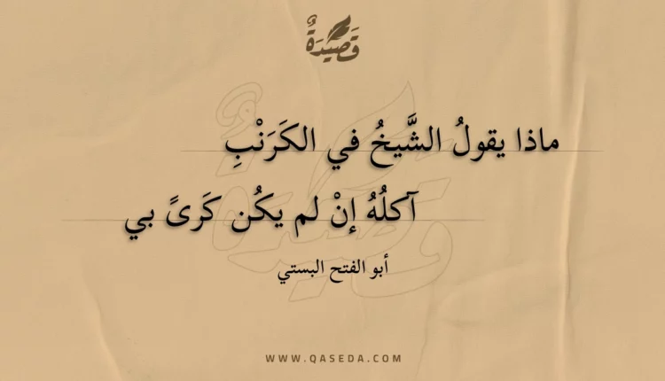 قصيدة ماذا يقول الشيخ في الكرنب