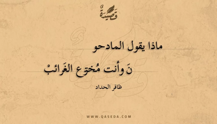 قصيدة ماذا يقول المادحو